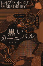  黒いカーニバル　新装版 ハヤカワ文庫SF／レイ・ブラッドベリ(著者),伊藤典夫(訳者)