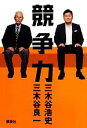 【中古】 競争力 /三木谷浩史(著者),三木谷良一(著者) 【中古】afb 【中古】 競争力 /三木谷浩史(著者),三木谷良一(著者) 【中古】afb