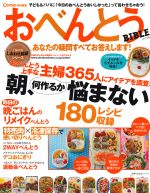 【中古】 おべんとうBIBLE あなたの疑問すべてお答えします! 主婦の友生活シリーズ/主婦の友社
