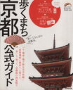 【中古】 歩くまち京都 公式ガイド/旅行・レジャー・スポーツ