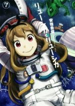 【中古】 リューシカ・リューシカ(7) ガンガンC ONLINE/安倍吉俊(著者)