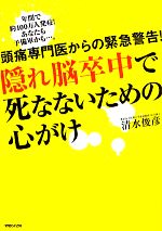 【中古】 隠れ脳卒中で死なないための心がけ 頭痛専門医からの緊急警告！ ／清水俊彦【著】 【中古】afb