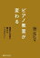 【中古】 ピアノ教室が変わる 理想の生徒が集まる7つのヒント／藤拓弘【著】