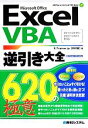 【中古】 ExcelVBA逆引き大全620の極意 2013／2010／2007／2003対応 ／中村峻【著】 【中古】afb