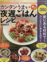 【中古】 カンタンうまい楽々夜遅ごはんレシピ/笠倉出版社