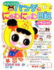 【中古】 バンジのにゃむにゃむ日記 いちごのまき／ジョンイ【作・絵】，ラナ【訳】