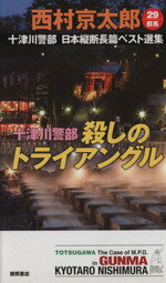 【中古】 十津川警部　殺しのトライアングル 十津川警部日本縦断長篇ベスト選集　29　群馬 トクマ・ノベルズ／西村京太郎(著者) 【中古】afb
