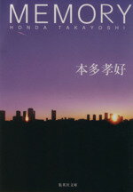 【中古】 MEMORY 集英社文庫／本多孝好(著者)