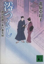 【中古】 澪つくし 深川澪通り木戸番小屋 講談社文庫／北原亞以子(著者)