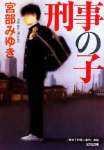 【中古】 刑事の子 光文社文庫／宮部みゆき(著者)