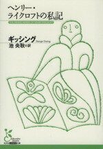 【中古】 ヘンリー・ライクロフトの私記 光文社古典新訳文庫/ジョージ・ギッシング(著者),池央耿(訳者)