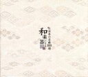 【中古】 和楽器による 日本の名曲100選/バラエティ