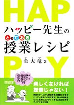 【中古】 ハッピー先生のとっておき授業レシピ／金大竜【著】