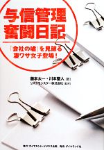 【中古】 与信管理奮闘日記 「会社の嘘」を見破る凄ワザ女子登場！／藤本太一，川本聖人【著】，リスク..