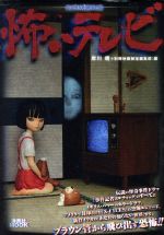 【中古】 別冊映画秘宝 怖いテレビ 洋泉社MOO...の商品画像