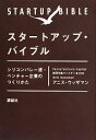 【中古】 スタートアップ・バイブル シリコンバレー流・ベンチャー企業のつくりかた/アニスウッザマン【著】