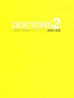 【中古】 DOCTORS 2 最強の名医 Blu－ray BOX（Blu－ray Disc）／沢村一樹,高嶋政伸,比嘉愛未,林ゆうき（音楽）