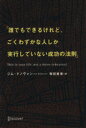 【中古】 誰でもできるけれど、ごくわずかな人しか実行していない成功の法則/ジム・ドノヴァン(著者),桜田直美(訳者)