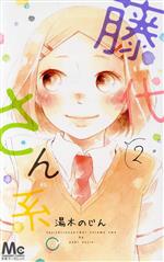 【中古】 藤代さん系。(2) マーガレットC／湯木のじん(著者)