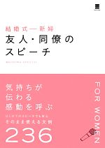 【中古】 結婚式　新婦　友人・同僚のスピーチ／ウエディングスピーチ研究会【編著】