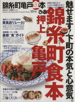 【中古】 ぴあ錦糸町亀戸食本(2014) 