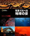 【中古】 ビジュアル図鑑 写真で比べる地球の姿/幾島幸子(訳者),関利枝子(訳者),テクノロジー・環境