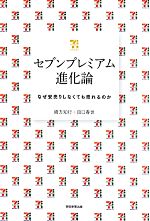 【中古】 セブンプレミアム進化論 