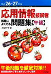 【中古】 応用情報技術者試験によくでる問題集“午後”(平成26‐27年度)／大滝みや子【著】