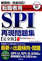 転職者用SPI再現問題集　完全版 新傾向に完全対応！