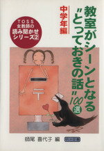 【中古】 教室がシーンとなる“とっておきの話”100選　中学年編 TOSS女教師の読み聞かせシリーズ2／師尾喜代子(編者)