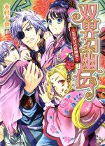 【中古】 双界幻幽伝　ご実家は天真爛漫！ ビーズログ文庫／木村千世(著者),くまの柚子