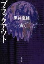 【中古】 ブラックアウト 双葉文庫／黒井嵐輔(著者)