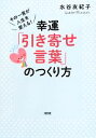 【中古】 幸運「引き寄せ言葉」のつくり方 その一言が人生を変える!/水谷友紀子【著】