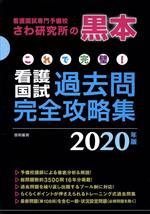 【中古】 これで完璧！看護国試過去問完全攻略集 13分冊(2020年版) 看護国試専門予備校さわ研究所の黒本／さわ研究所(著者)