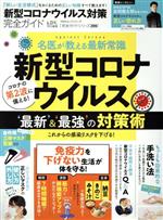 【中古】 新型コロナウイルス対策完全ガイド 100％ムックシリーズ／晋遊舎(編者)