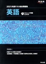 【中古】 共通テスト総合問題集 英語(2021) 河合塾SERIES／河合塾英語科(編著)