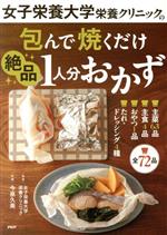 【中古】 包んで焼くだけ絶品1人分おかず 女子栄養大学栄養クリニックの／女子栄養大学栄養クリニック(著者)