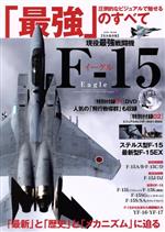【中古】 現役最強戦闘機F‐15イーグル EIWA MOOK／英和出版社(編者)