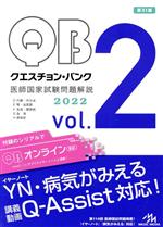 【中古】 クエスチョン・バンク　医師国家試験問題解説2022　第31版(vol．2)／国試対策問題編集委員会(編者)