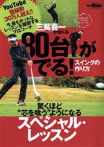 【中古】 80台がでる！スイングの作り方 サンエイムック　別冊ゴルフトゥデイ／三栄(編者)