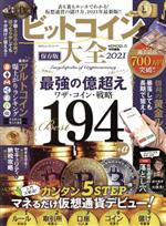 【中古】 ビットコイン大全 保存版(2021) MONOQLO特別編集 100％ムックシリーズ／晋遊舎(編者)