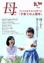 【中古】 母 子育てのための人間学(2021) 母と子の幸せな人生のために 致知別冊/致知編集部(編者)