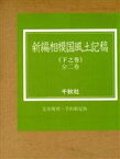 【中古】 新編相模国風土記稿(下之巻)／地方史