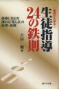 【中古】 〈事例から学ぶ〉生徒指導24の鉄則 指導に自信を深める「考え方」の原理・原則 生徒指導の基本と実際シリーズ29／吉田順(著者)