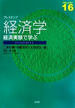 【中古】 プレステップ経済学 経済実験で学ぶ PRE‐STEP16/二本杉剛,中野浩司,大谷咲太【著】,齊藤愼【監修】