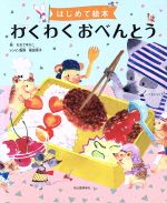 【中古】 わくわくおべんとう はじめて絵本／おおでゆかこ,福田淳子