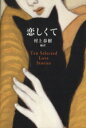 村上春樹販売会社/発売会社：中央公論新社発売年月日：2013/09/10JAN：9784120045356