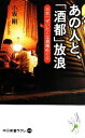 【中古】 あの人と、「酒都」放浪 日本一ぜいたくな酒場めぐり 中公新書ラクレ/小坂剛【著】
