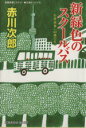 【中古】 新緑色のスクールバス 杉原爽香40歳の冬 光文社文庫/赤川次郎(著者)
