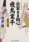 【中古】 公家さま同心　飛鳥業平　最期の瓦版 コスミック・時代文庫／早見俊(著者)